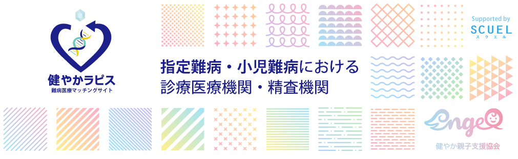 指定難病・小児難病における診療医療機関・精査機関検索サイト